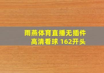 雨燕体育直播无插件高清看球 162开头